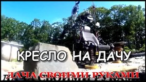 Какое сделать самому кресло на дачу.