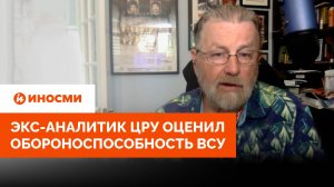 «Нет ни малейшей надежды». Экс-аналитик ЦРУ оценил обороноспособность ВСУ