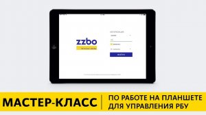МАСТЕР-КЛАСС по работе на планшете для управления РБУ