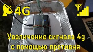Увеличение сигнала 4g с помощью противня.mp4