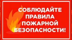 Видео-презентация «Будь готов» по пожарной безопасности