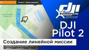 Как создать линейную миссию в DJI Pilot 2..mp4