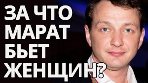 Марат Башаров - Почему он бьет женщин? // Ирина Чукреева