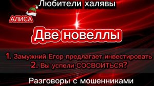 2 РАЗГОВОРА С ТУПЫМИ МОЩЕННИКАМИ