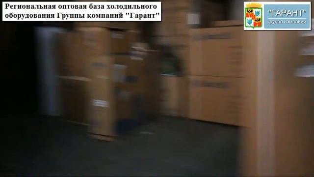 Региональный оптовый склад холодильного оборудования Группы компаний 