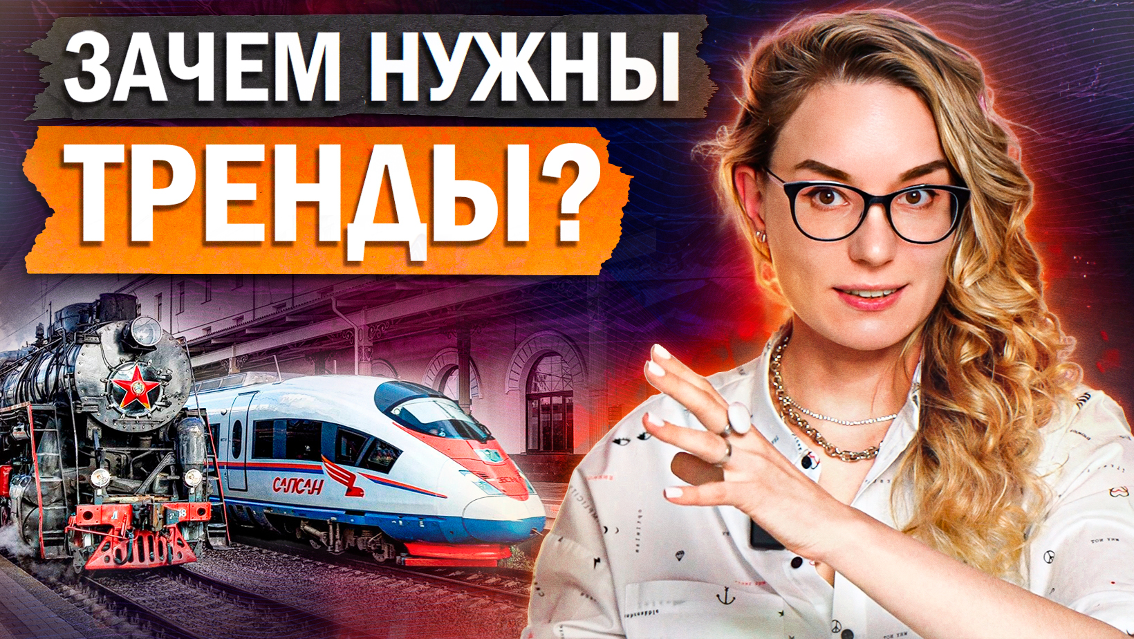 ПОЧЕМУ ВСЕ ХОТЯТ ЭТИ ВЕЩИ? / Как создаются ТРЕНДЫ?