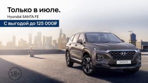 Сибкар Hyundai SANTA FE ВЫГОДА ДО 125 000 р.