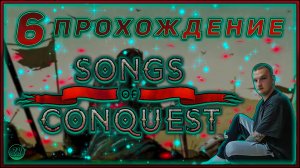 Прохождение - Songs Of Conquest [6] #ZombieKostya #SongsOfConquest