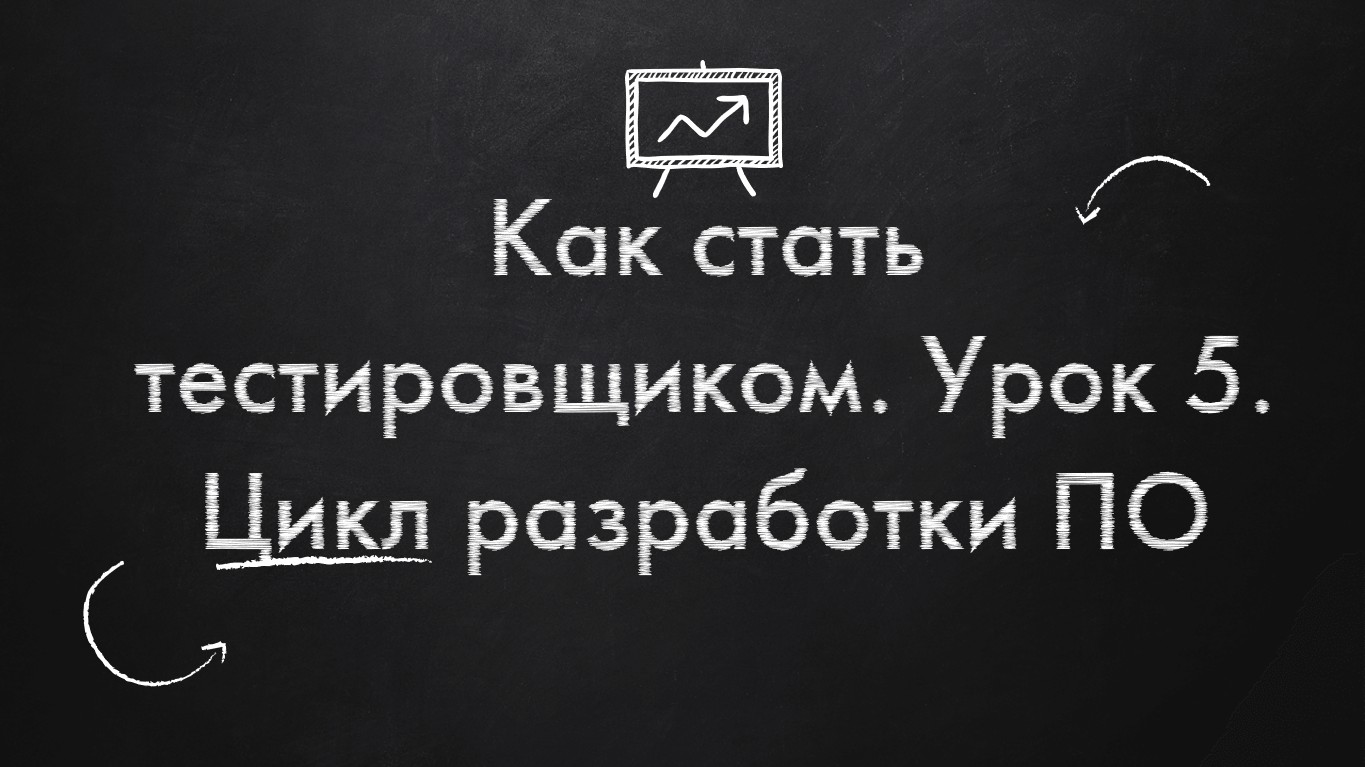 Как стать тестировщиком. Урок 5. Цикл разработки ПО