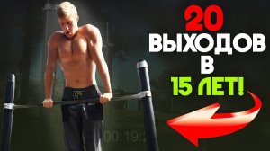 20 ЧИСТЫХ Выходов Силой в 15 ЛЕТ!