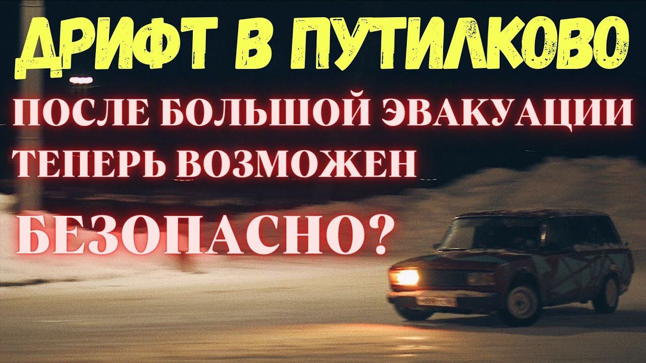 Большая эвакуация, дрифт в Путилково и стрит-рейсинг по Сходненской на гране фола