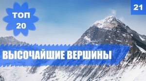 ⛰️ ГОРНЫЕ ВЕРШИНЫ. САМЫЕ ВЫСОКИЕ ГОРЫ МИРА [ТОП 20]