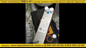 Видео отзыв о приобретении паяного теплообменника SNB22-40 для теплового насоса (испаритель фреона).