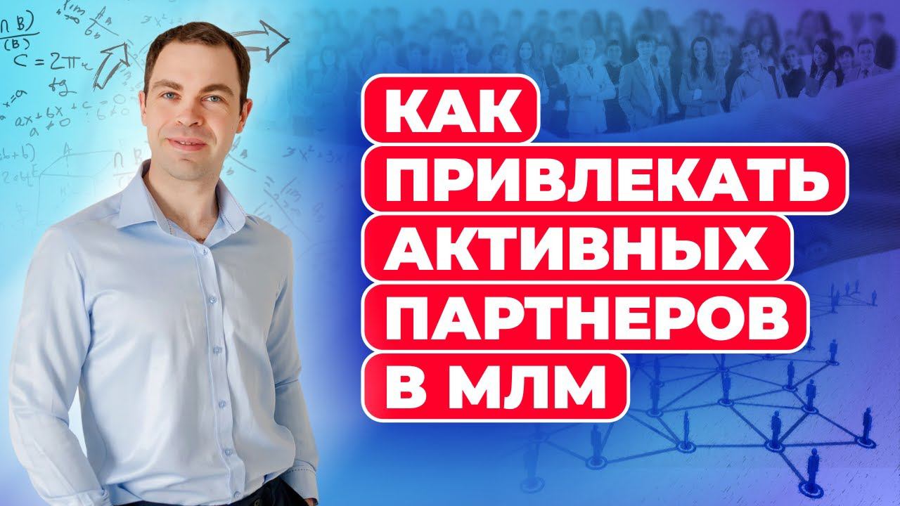 Как привлекать только активных партнеров в МЛМ: дубликация в сетевом маркетинге