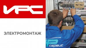 Как Ир-Сервис проводит электромонтажные работы