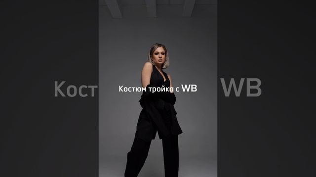 Костюм женский тройка