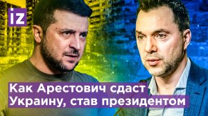 "Арестович капитулирует": кто идеальный президент Украины на место Зеленского? / Известия
