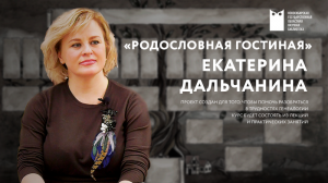 «Родословная гостиная» - курс лекций о генеалогии. Где искать, как делать, куда отправлять.