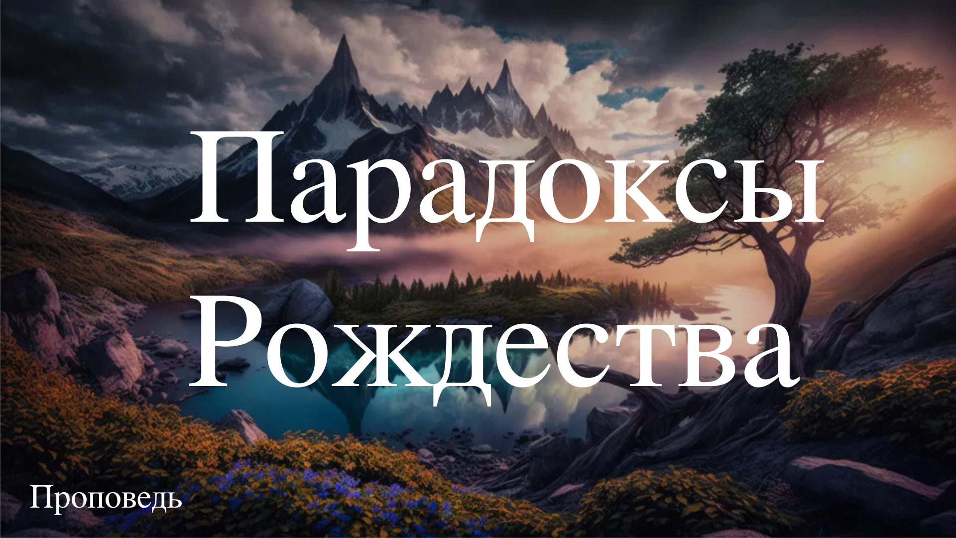 ?Парадоксы Рождества?/// ⛪️ ?''Проповедь от 07.01.2024’’? Александр Наумов