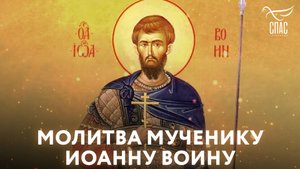МОЛИТВА МУЧЕНИКУ ИОАННУ ВОИНУ