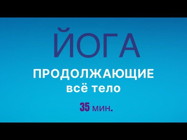 ЙОГА ПРОДОЛЖАЮЩИЕ -  на всё тело. #хатхайога #йогаупражнения #скрутки #практика
