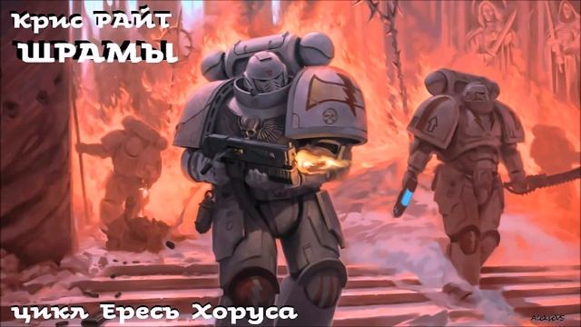 Крис Райт - Шрамы | Ересь Хоруса # 23 | Warhammer40000 | AlekseyVS смотреть онлайн