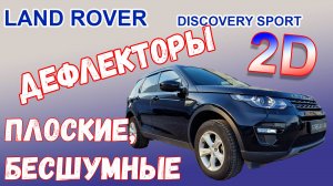 Дефлекторы (ветровики) окон 2D - LAND ROVER DISCOVERY SPORT (L550) с 2014г.в. - Стрелка11