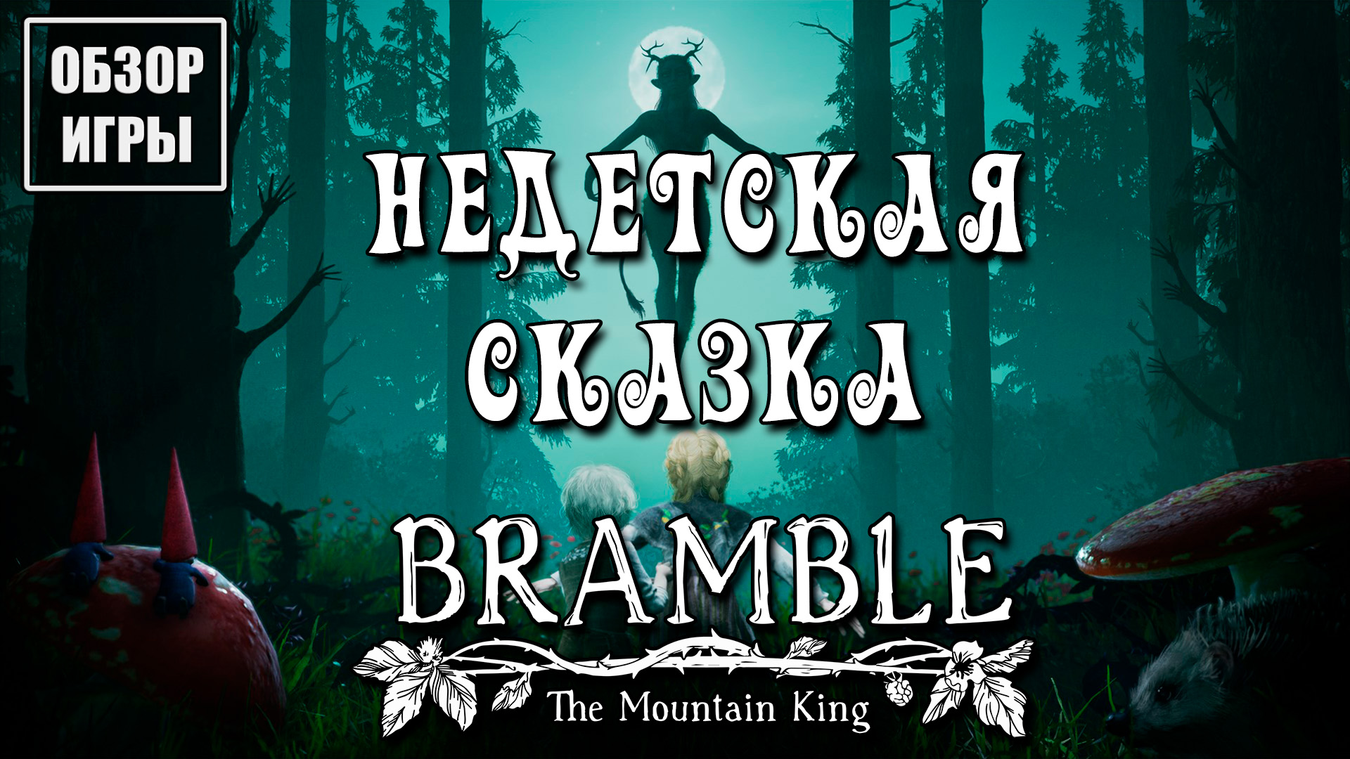 Обзор игры Bramble: The Mountain King | Недетская сказка