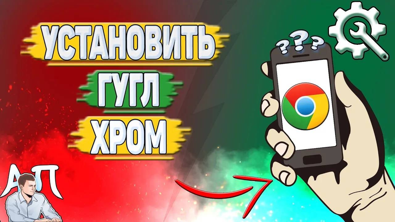 Как установить Гугл Хром? Как установить Google Chrome на андроид?