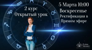 РЕКТИФИКАЦИЯ .  ЗАЧЕТЫ СТУДЕНТОВ.  Школа Астрологии ЕЛЕНЫ НЕГРЕЙ