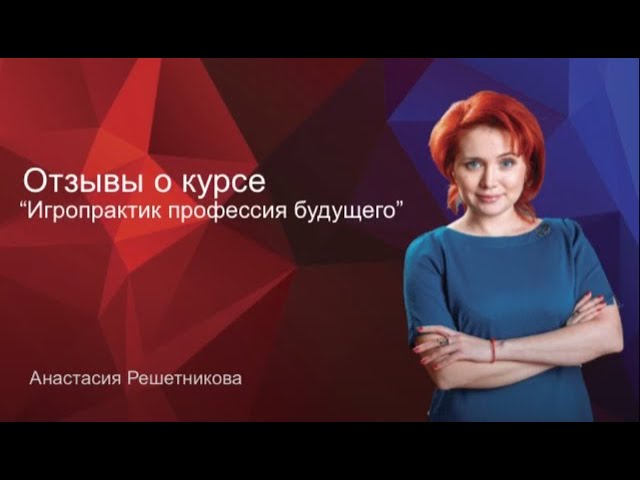 Отзыв ученицы пятого потока о курсе Игропрактик - профессия будущего