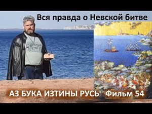 Вся правда о Невской Битве АЗ БУКА ИЗТИНЫ РУСЬ 54
