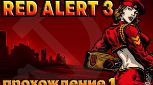 RED ALERT 3 компания советов / прохождение 1 / накосячили