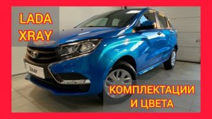 ВСЕ КОМПЛЕКТАЦИИ И ЦВЕТА LADA XRAY 2021. LADA XRAY CLUB, LUXE PRESTIGE, COMFORT, CLASSIC