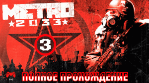 METRO 2033 # 3 - прохождение игры без комментариев