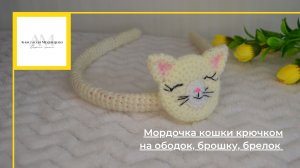 Как связать мордочку кота крючком: схема, советы и мастер-класс для начинающих | #ВяжусАМ