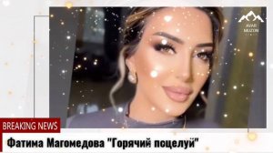 Фатима Магомедова "Горячий поцелуй"