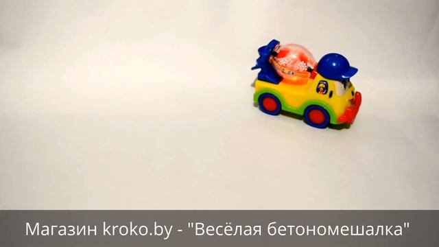 Интернет-магазин kroko.by Видео игрушки "Весёлая бетономешалка" смотреть онлайн