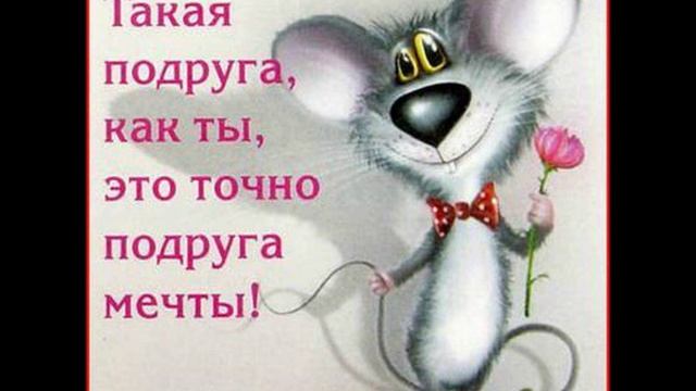 С днем рождение дорогая подруга Гулёк