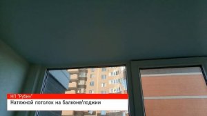 Натяжной потолок на лоджии.