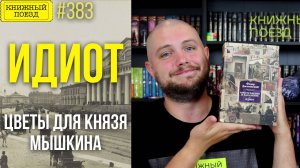 ☀️🎩 Обзор книги ИДИОТ Фёдора Достоевского