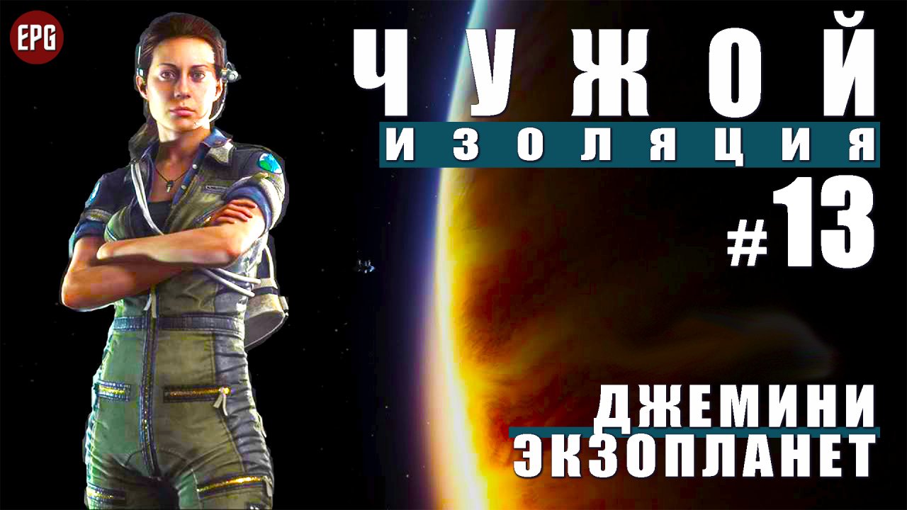 ALIEN Isolation ▶ Прохождение #13 ▶ Джемини Экзопланет (Чужой Изоляция, русская озвучка)