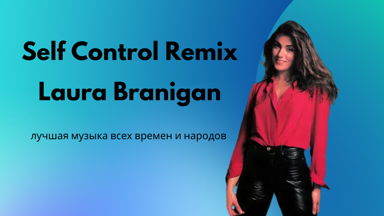 Self control remix. Laura Branigan "self Control". Скарфейс селф контрол. Антонио Монтана селф контрол.