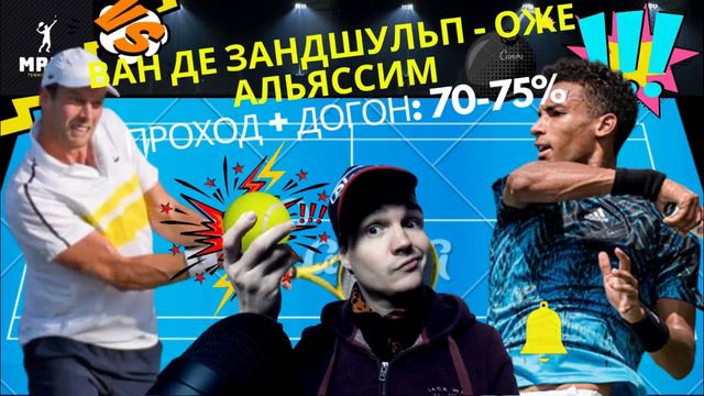 ПРОГНОЗ НА ТЕННИС СЕГОДНЯ: Чилич - Кецманович, Ван де Зандшульп - Оже-Альяссим // СТАВКИ НА СПОРТ / смотреть онлайн