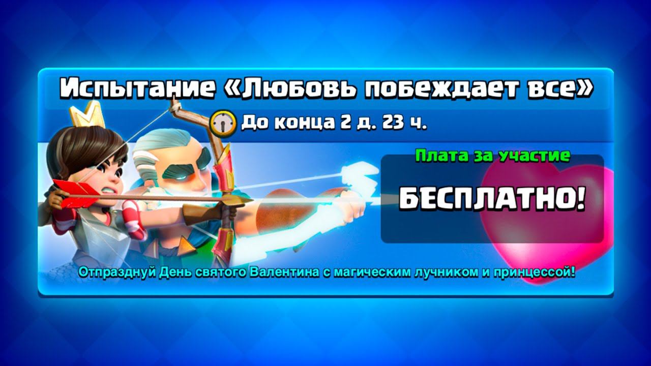 Испытание «Любовь побеждает всё!» | Clash Royale