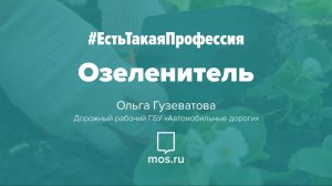 #ЕстьТакаяПрофессия. Озеленитель