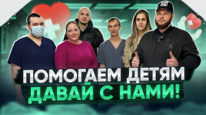 Помогаем детям. Давайте с нами