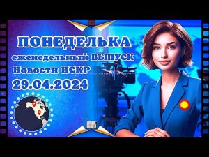 ПОНЕДЕЛЬКА ИСКР ⏰  29.04.2024