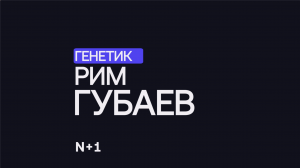 Биоинформатика в сельском хозяйстве: как ускорить селекцию растений? — Рим Губаев / 30 ученых