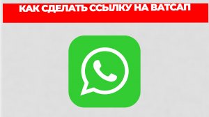 КАК СДЕЛАТЬ ССЫЛКУ НА ВАТСАП
